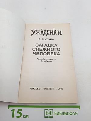 Загадка Снежного Человека