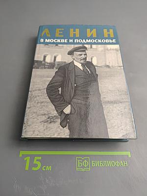Ленин в Москве и Подмосковье