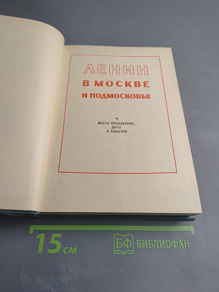 Ленин в Москве и Подмосковье