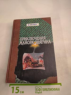 Приключения майора Звягина