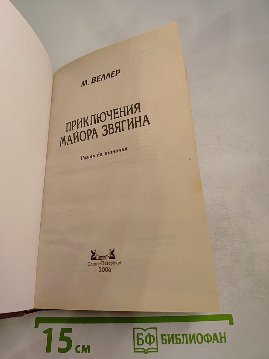 Приключения майора Звягина