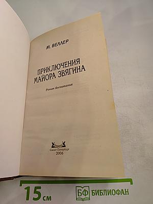 Приключения майора Звягина