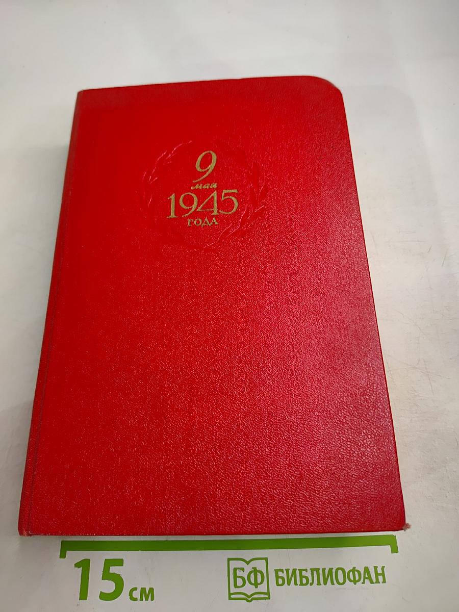9 мая 1945 года