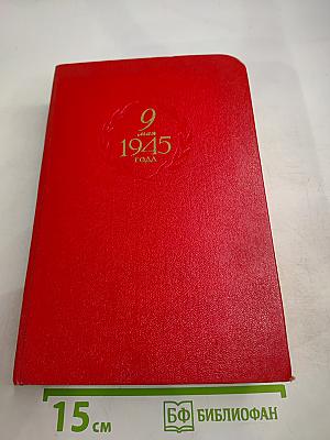 9 мая 1945 года