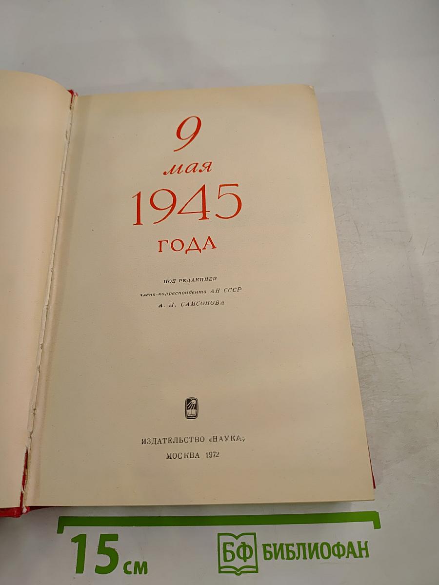 9 мая 1945 года