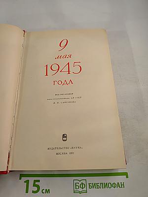 9 мая 1945 года