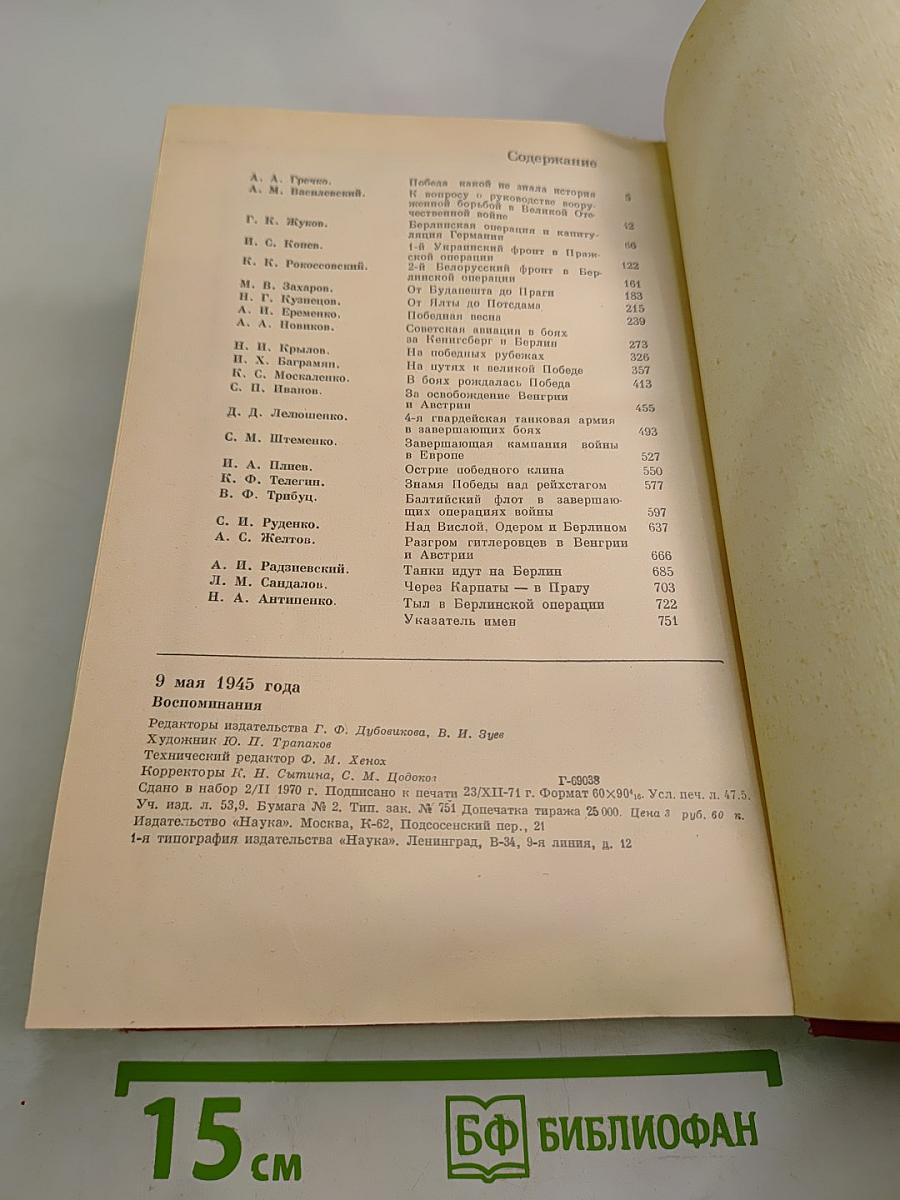 9 мая 1945 года