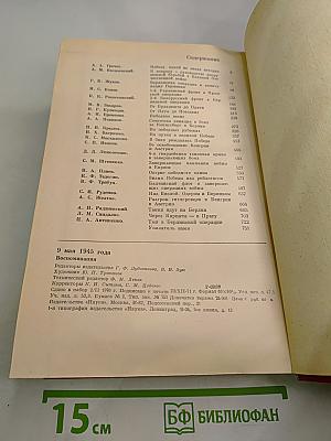 9 мая 1945 года