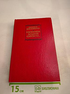 В военном воздухе суровом...