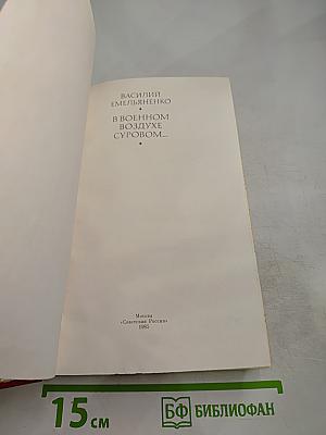 В военном воздухе суровом...