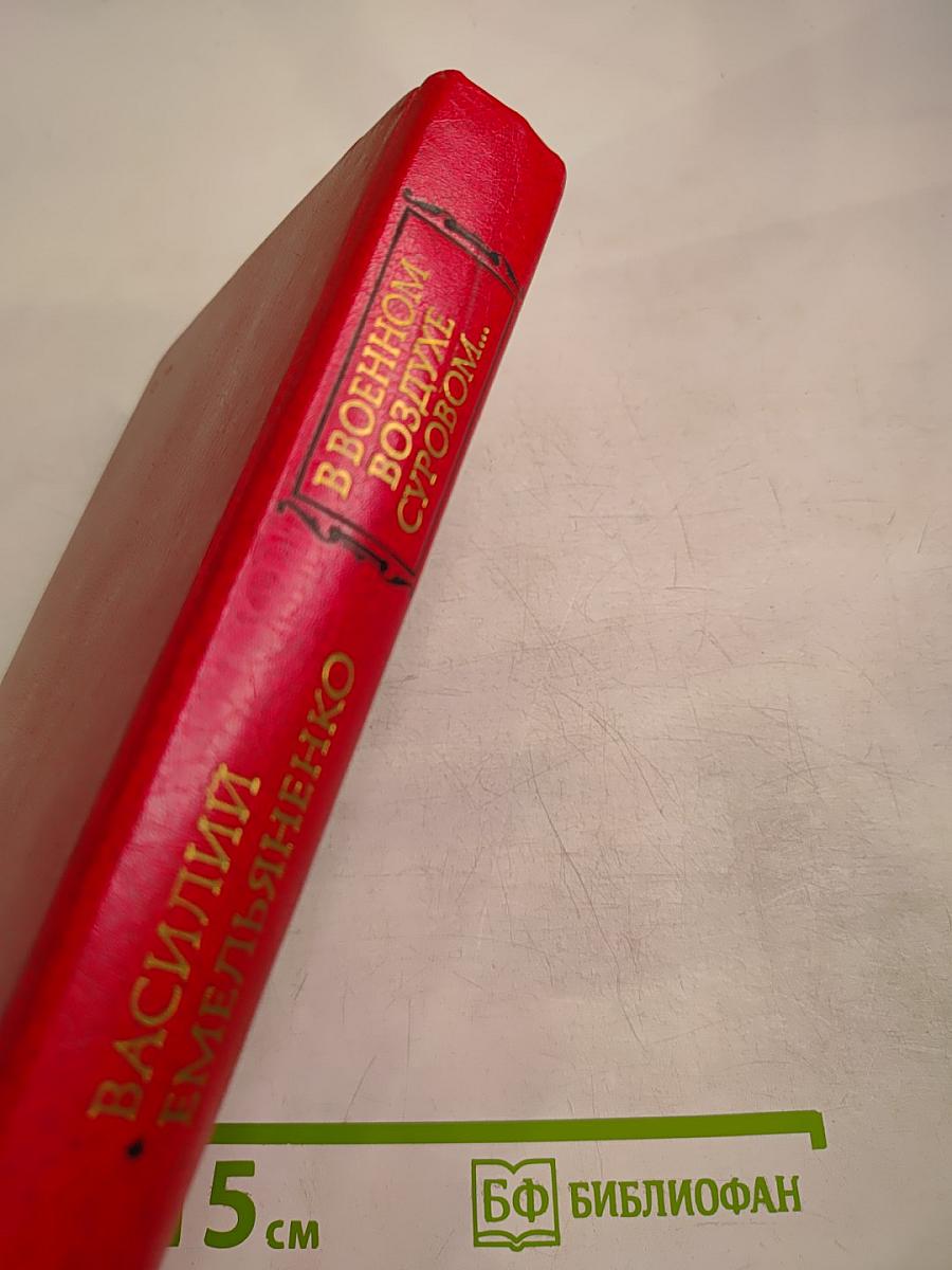 В военном воздухе суровом...