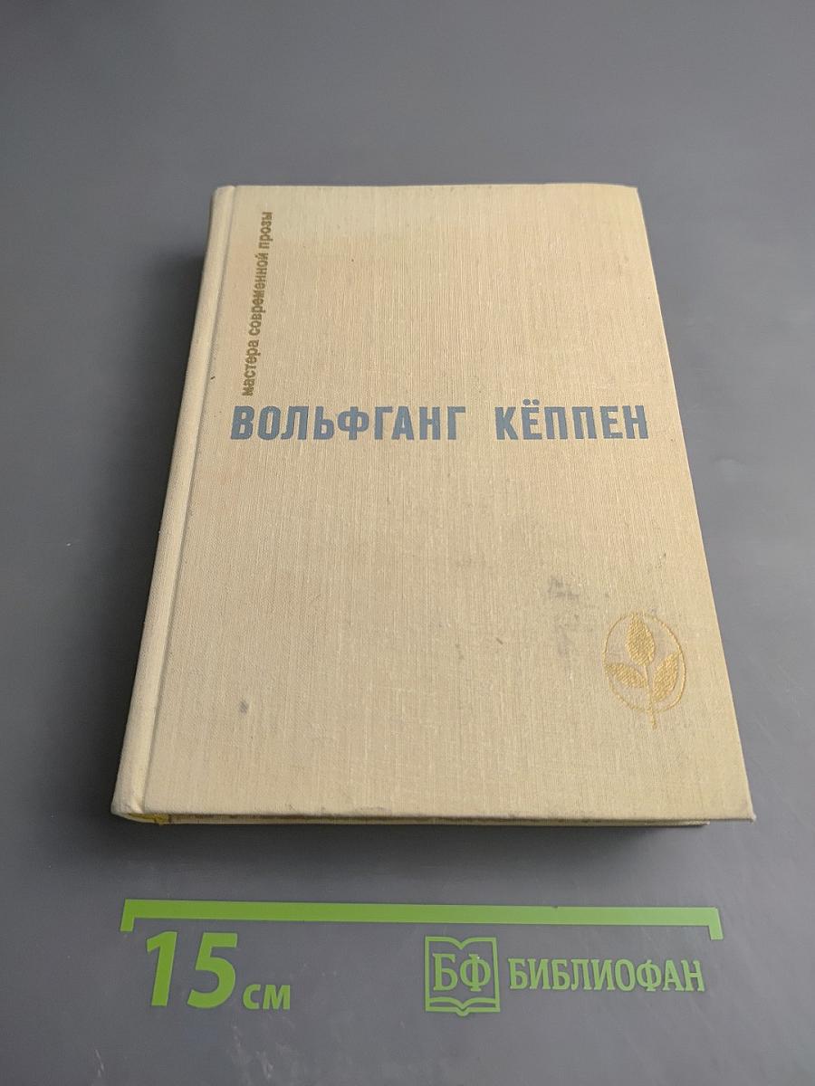 Вольфганг Кёппен. Романы