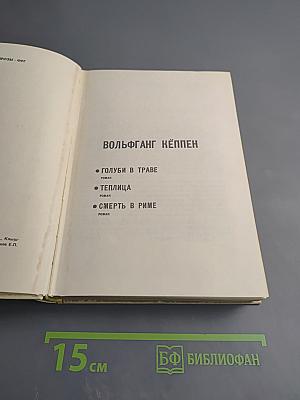 Вольфганг Кёппен. Романы