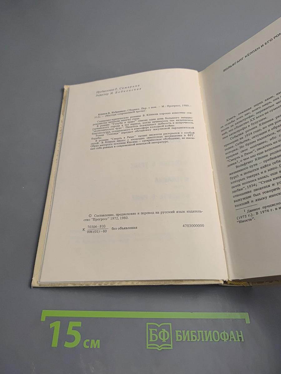 Вольфганг Кёппен. Романы