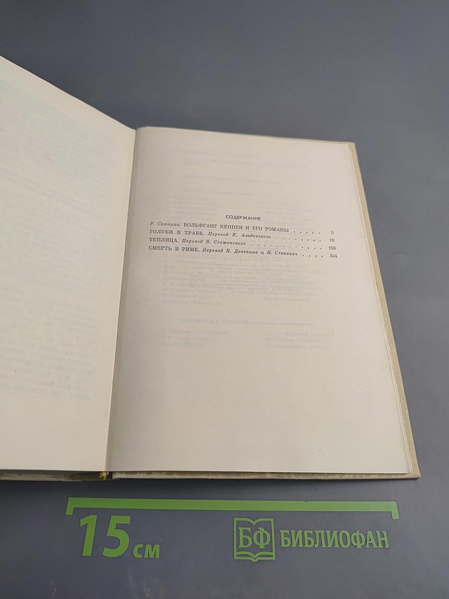 Вольфганг Кёппен. Романы