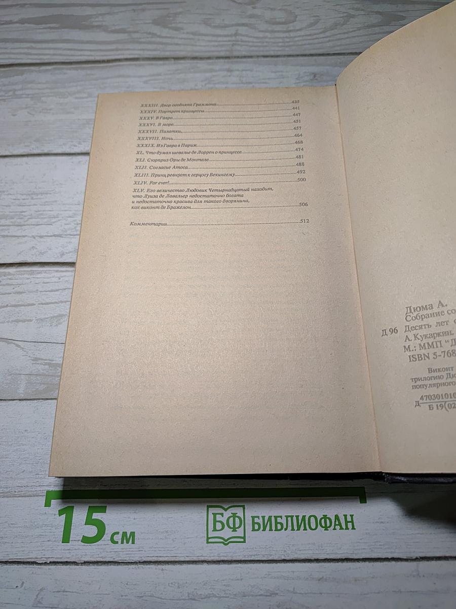 Виконт де Бражелон, или Десять лет спустя. Собрание сочинений в тридцати пяти томах. Том 9