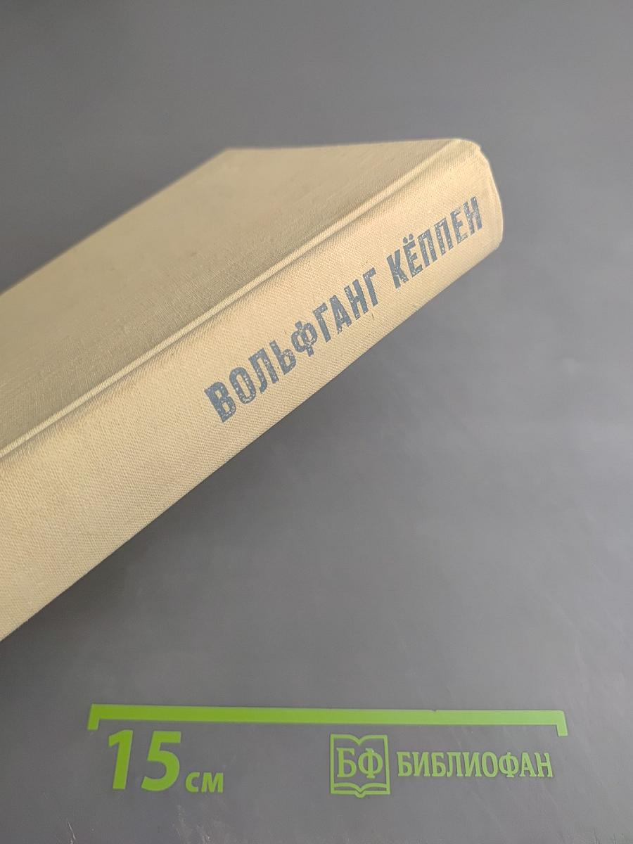 Вольфганг Кёппен. Романы