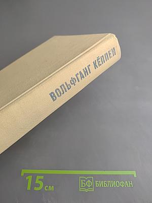 Вольфганг Кёппен. Романы