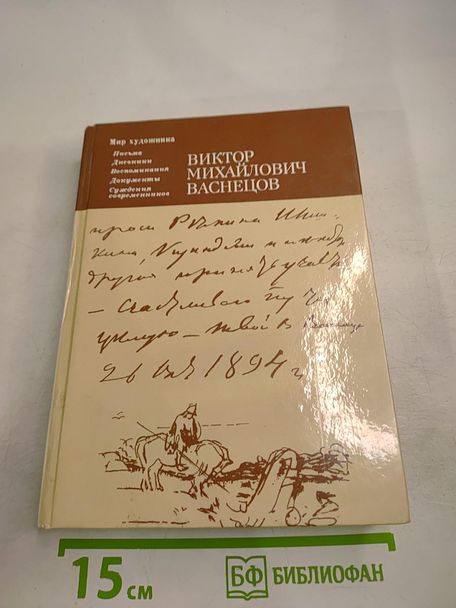 Виктор Михайлович Васнецов. Письма. Дневники. Воспоминания. Документы. Сведения современников