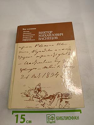 Виктор Михайлович Васнецов. Письма. Дневники. Воспоминания. Документы. Сведения современников