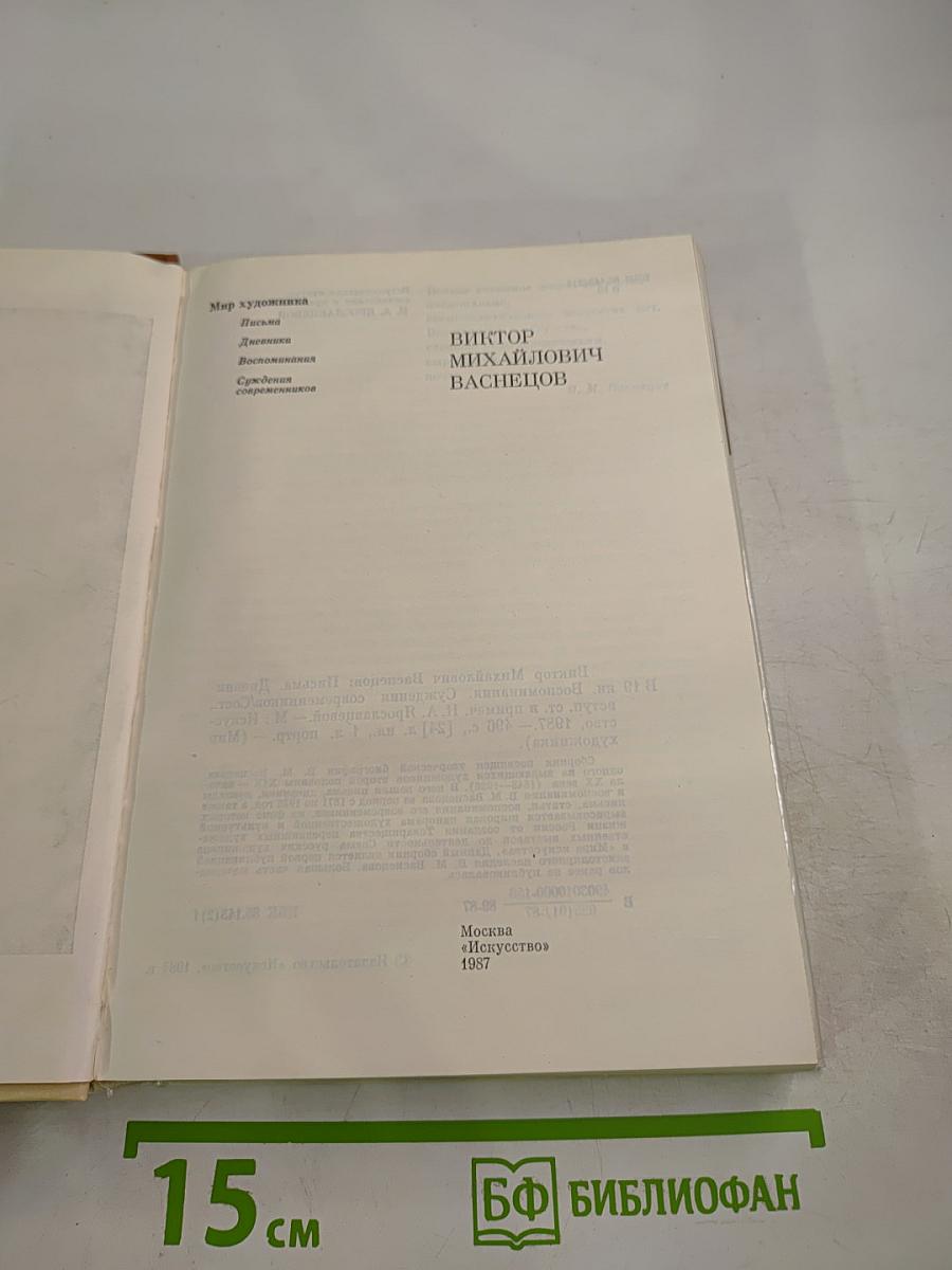 Виктор Михайлович Васнецов. Письма. Дневники. Воспоминания. Документы. Сведения современников