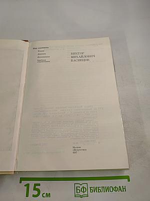 Виктор Михайлович Васнецов. Письма. Дневники. Воспоминания. Документы. Сведения современников