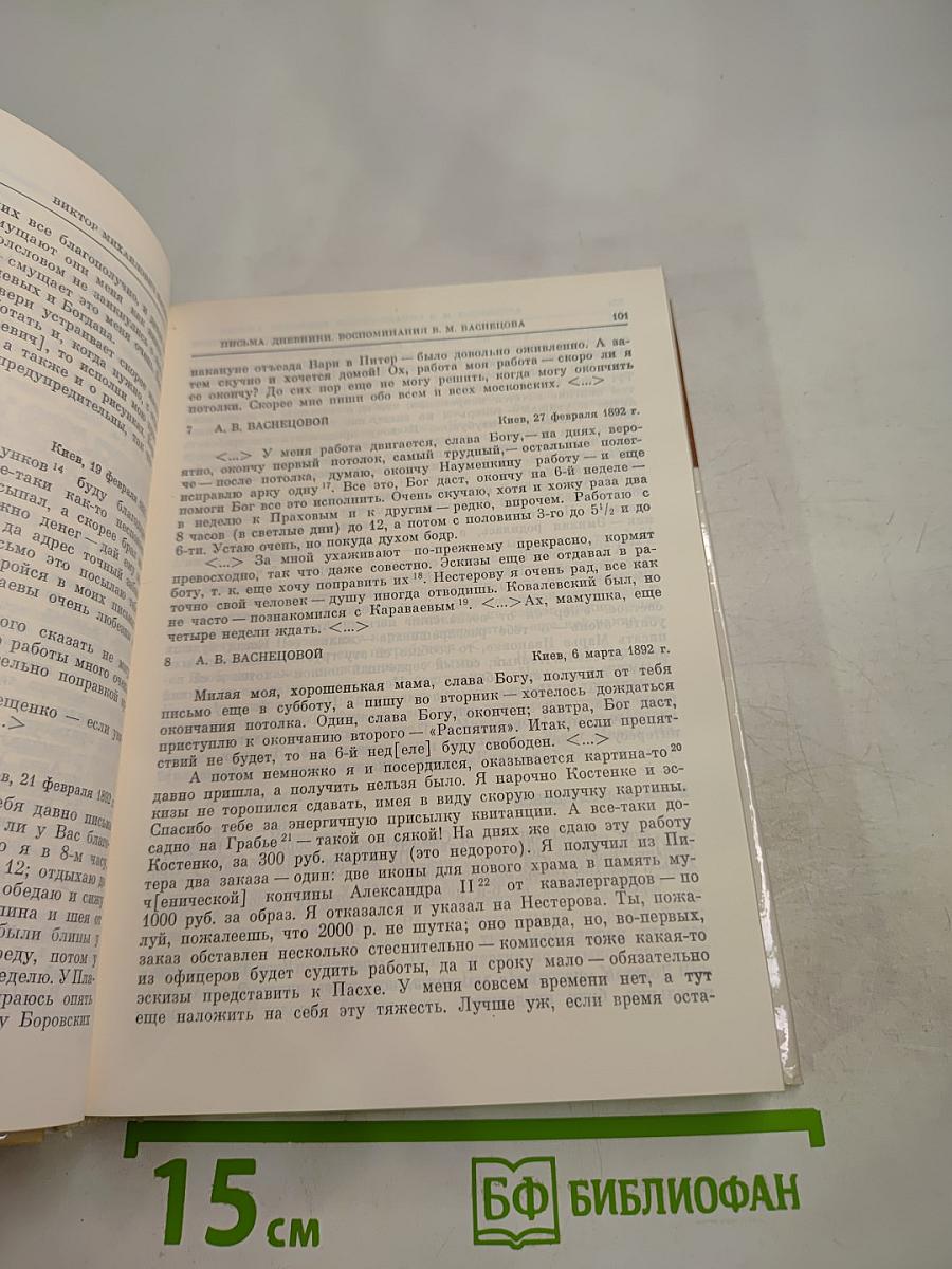Виктор Михайлович Васнецов. Письма. Дневники. Воспоминания. Документы. Сведения современников