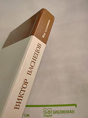 Виктор Михайлович Васнецов. Письма. Дневники. Воспоминания. Документы. Сведения современников