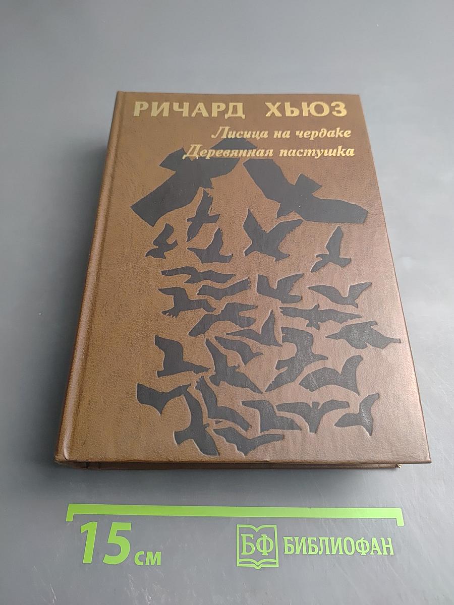 Лисица на чердаке. Деревянная пастушка