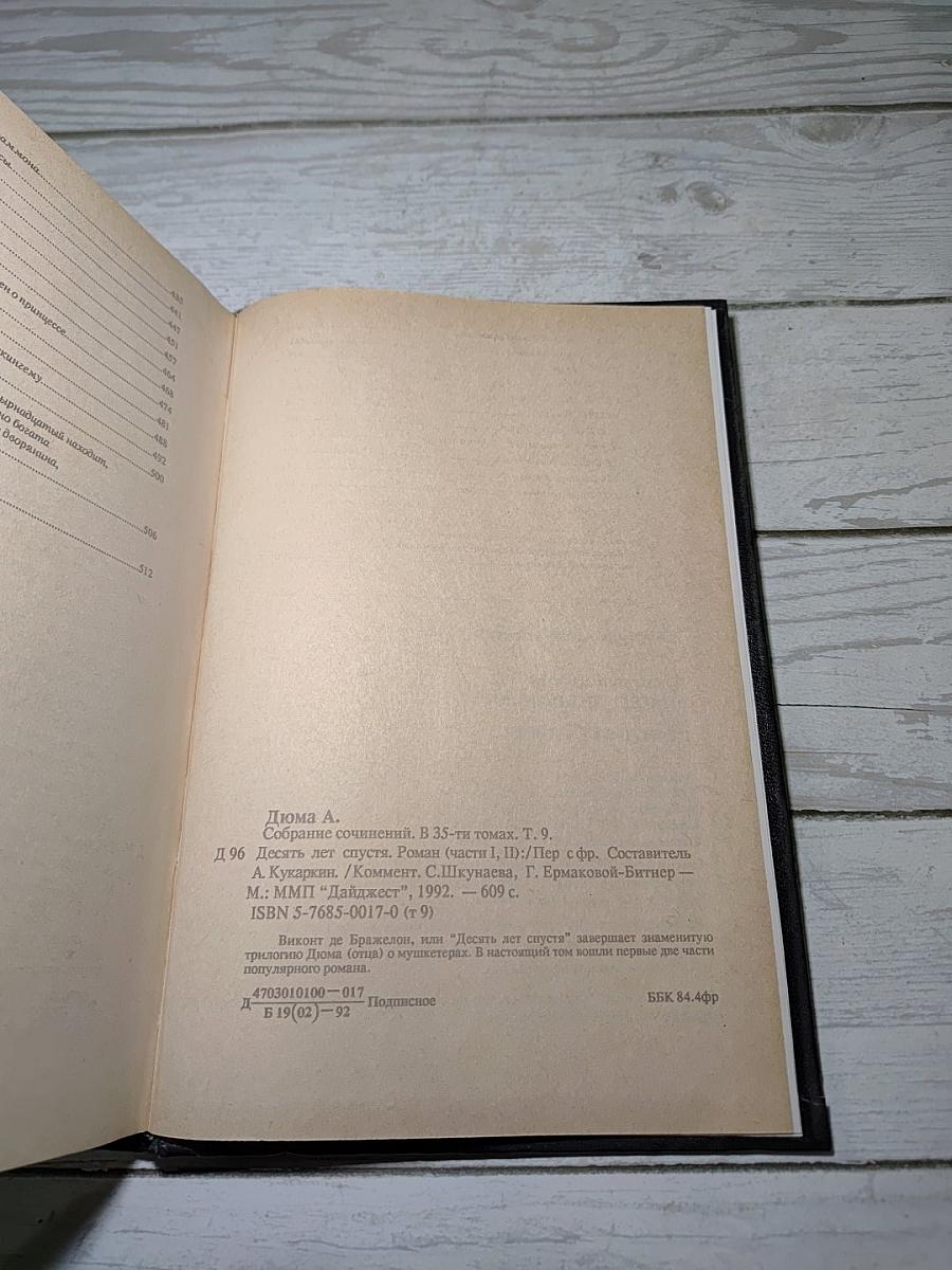 Виконт де Бражелон, или Десять лет спустя. Собрание сочинений в тридцати пяти томах. Том 9