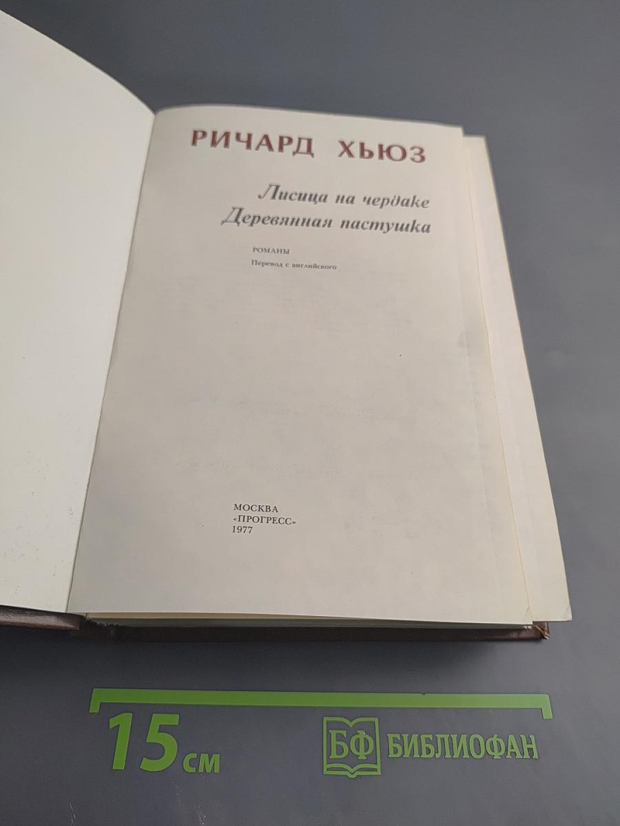Лисица на чердаке. Деревянная пастушка