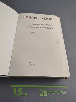 Лисица на чердаке. Деревянная пастушка