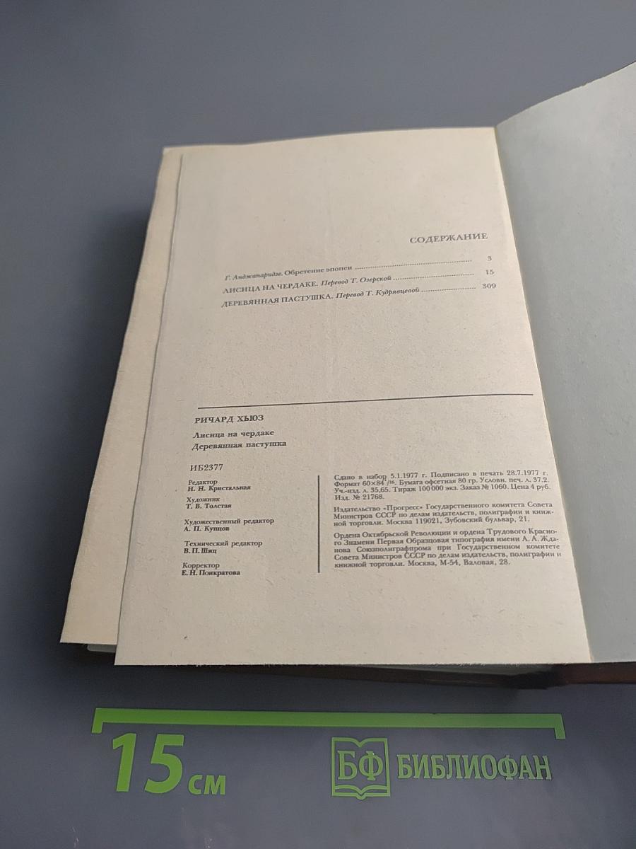 Лисица на чердаке. Деревянная пастушка