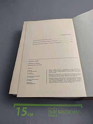 Лисица на чердаке. Деревянная пастушка