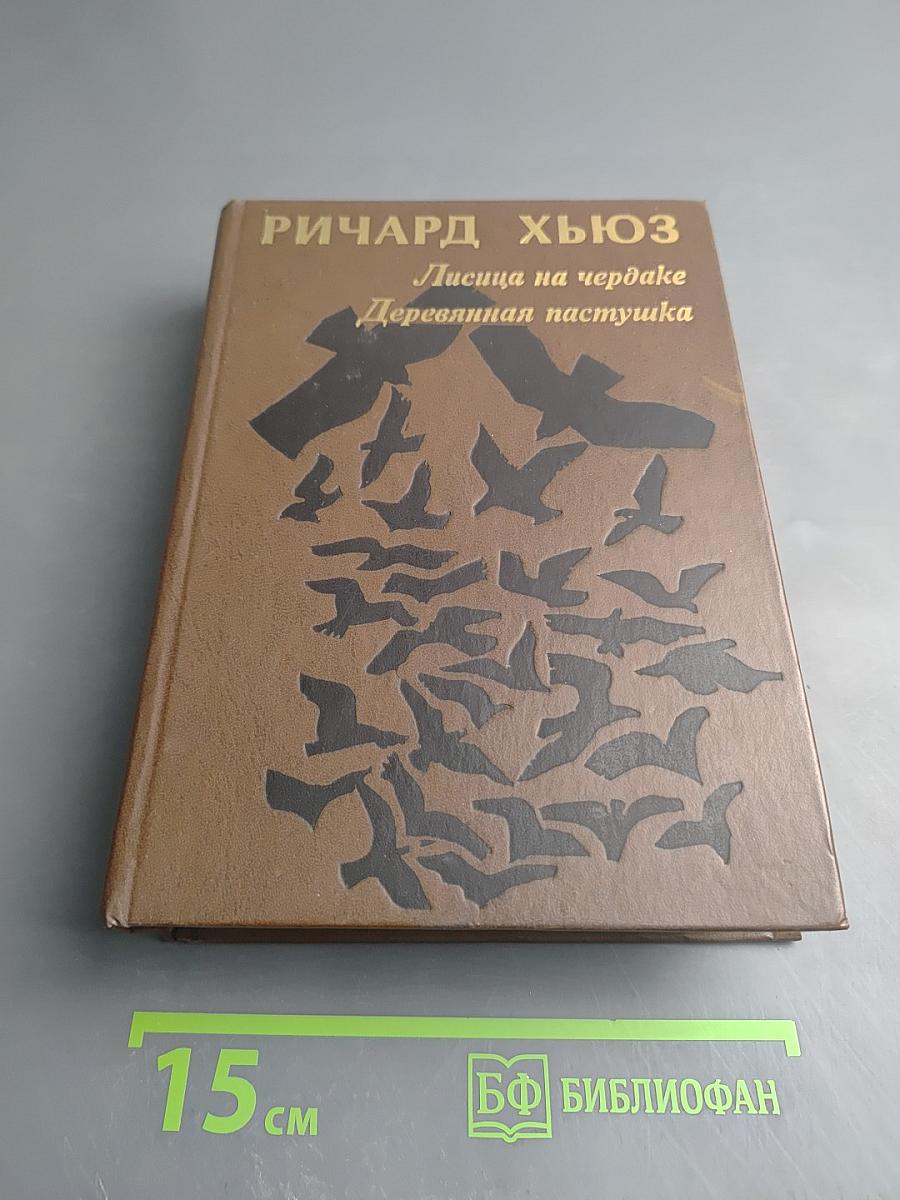 Лисица на чердаке. Деревянная пастушка