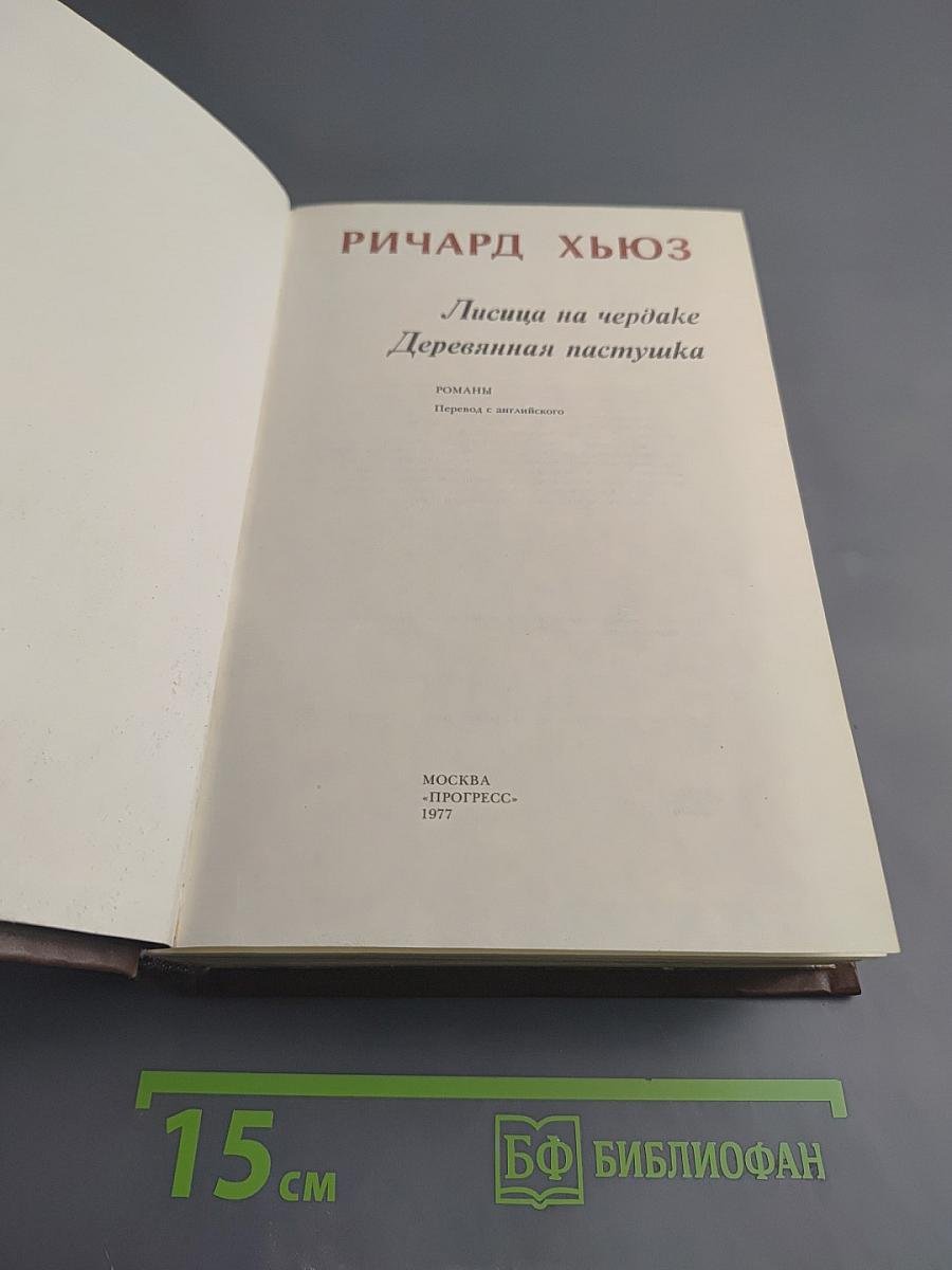Лисица на чердаке. Деревянная пастушка