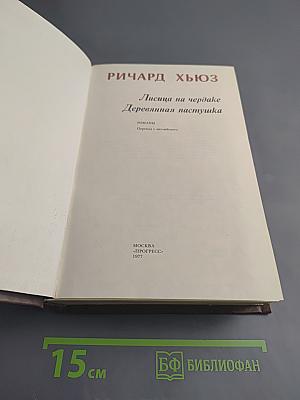 Лисица на чердаке. Деревянная пастушка