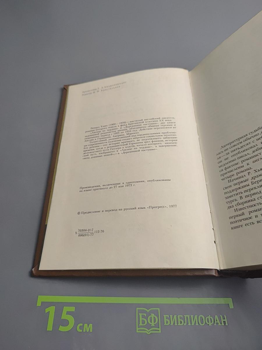 Лисица на чердаке. Деревянная пастушка