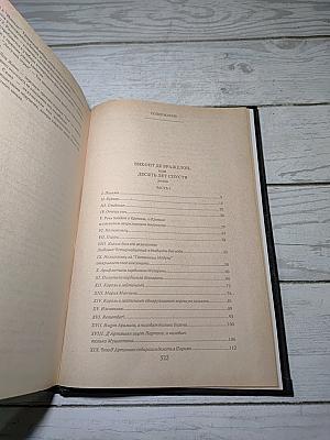 Виконт де Бражелон, или Десять лет спустя. Собрание сочинений в тридцати пяти томах. Том 9