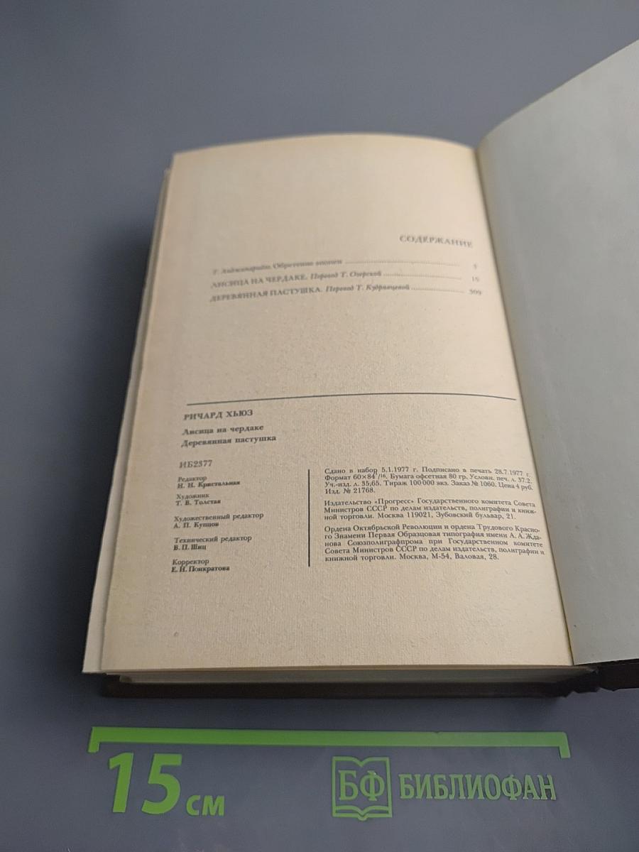 Лисица на чердаке. Деревянная пастушка