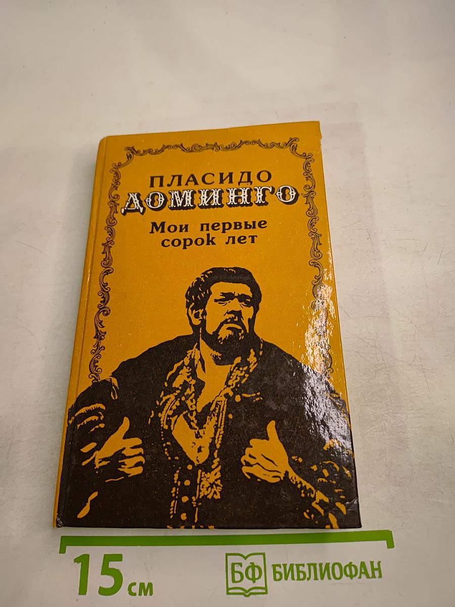 Мои первые сорок лет