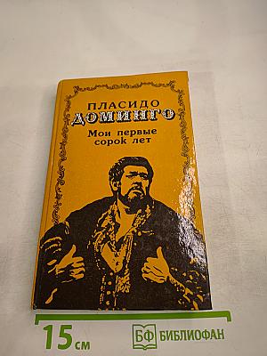 Мои первые сорок лет