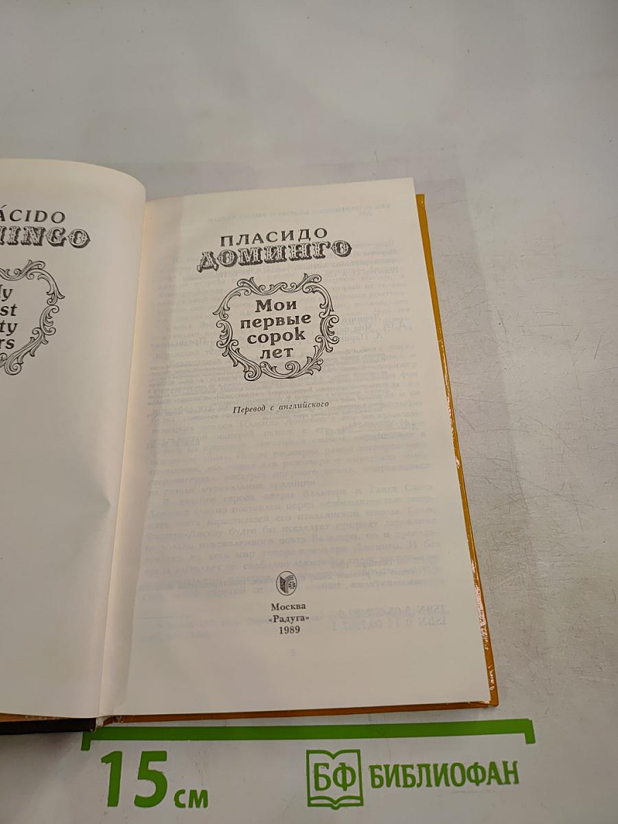 Мои первые сорок лет