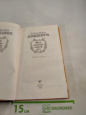 Мои первые сорок лет