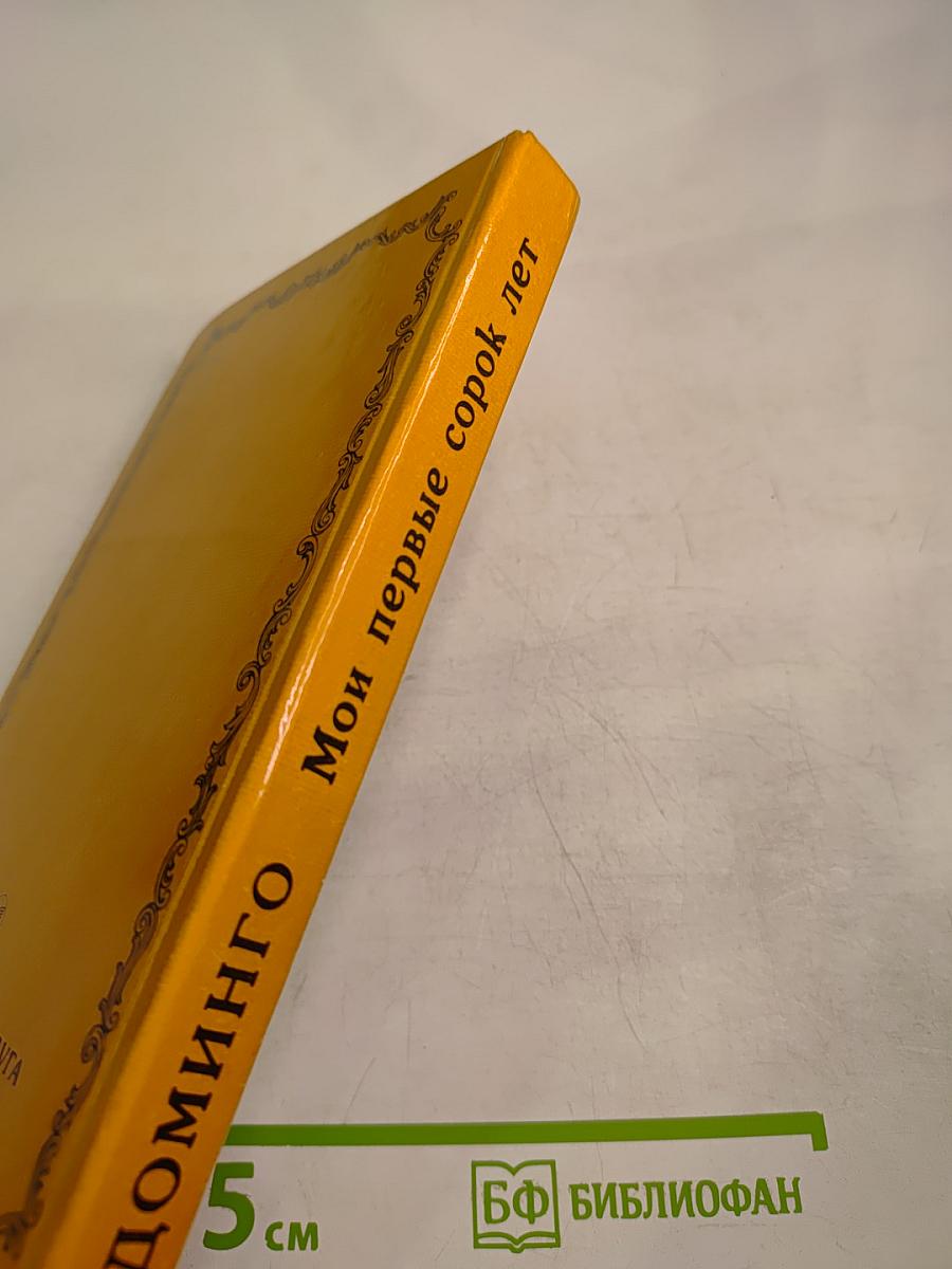 Мои первые сорок лет