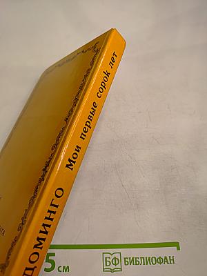 Мои первые сорок лет