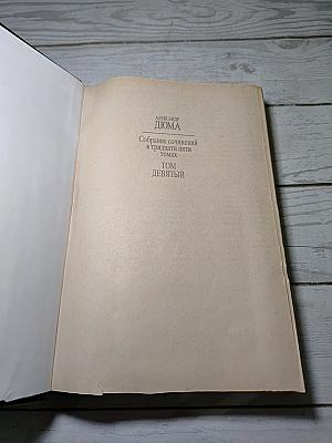 Виконт де Бражелон, или Десять лет спустя. Собрание сочинений в тридцати пяти томах. Том 9
