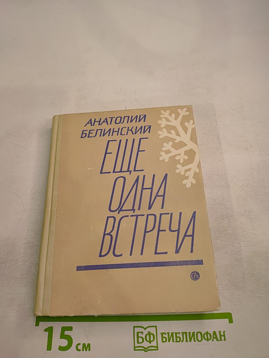 Еще одна встреча