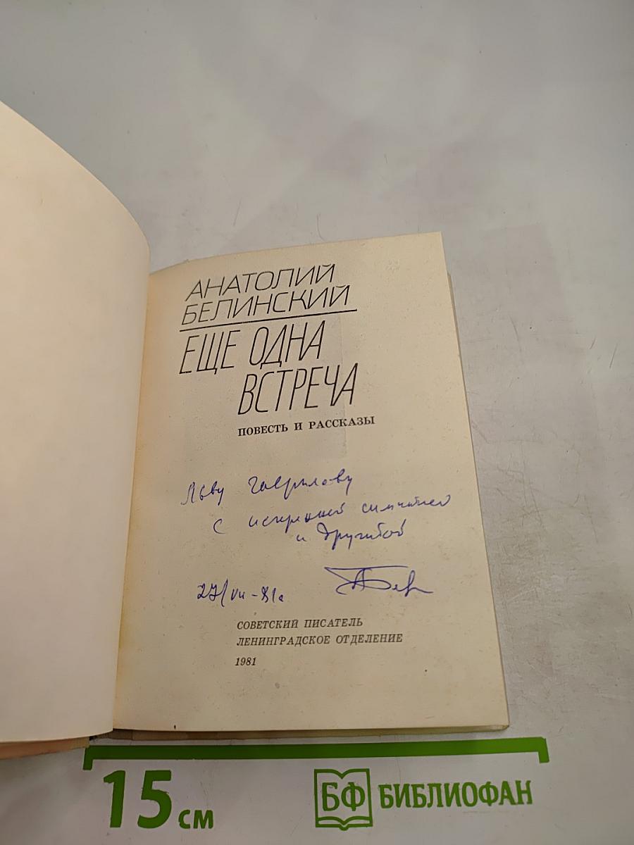 Еще одна встреча