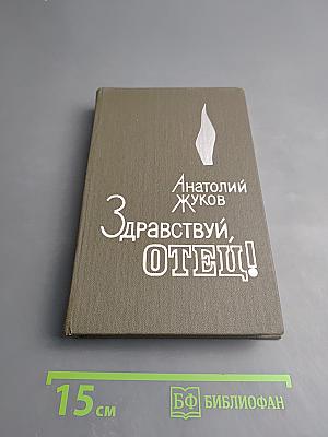 Здравствуй, отец!